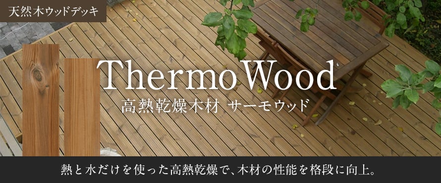 天然木ウッドデッキ サーモウッドの商品一覧
