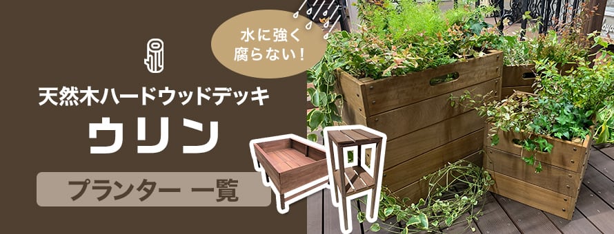 ウリンのDIY商品 プランターの商品一覧