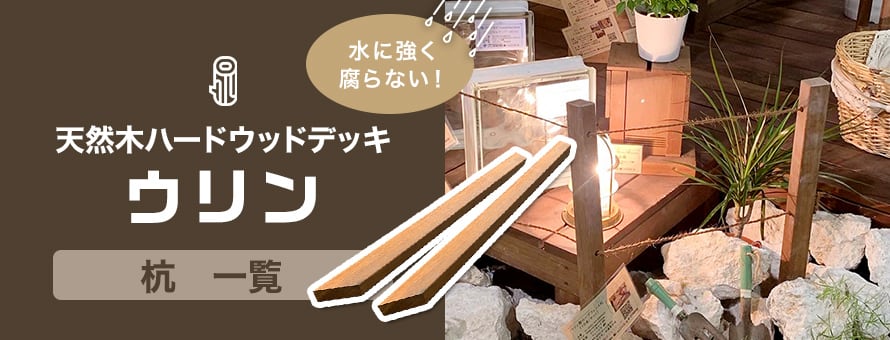 ウリンのDIY商品 杭の商品一覧
