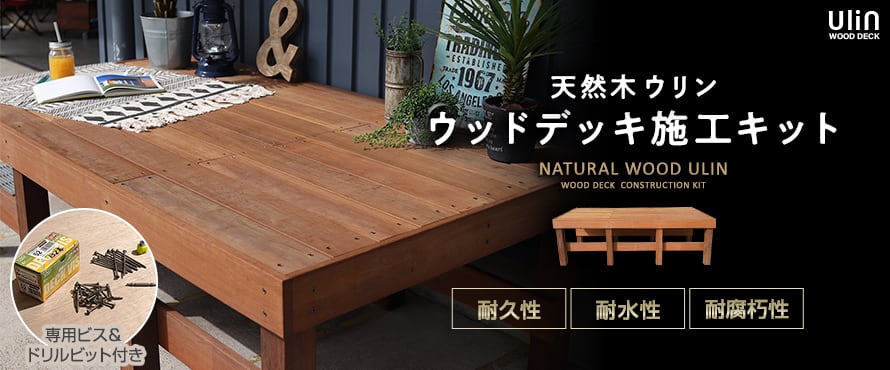 天然木ウッドデッキ ウリン デッキキットの商品一覧