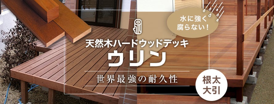 天然木ウッドデッキ ウリン 根太・大引の商品一覧