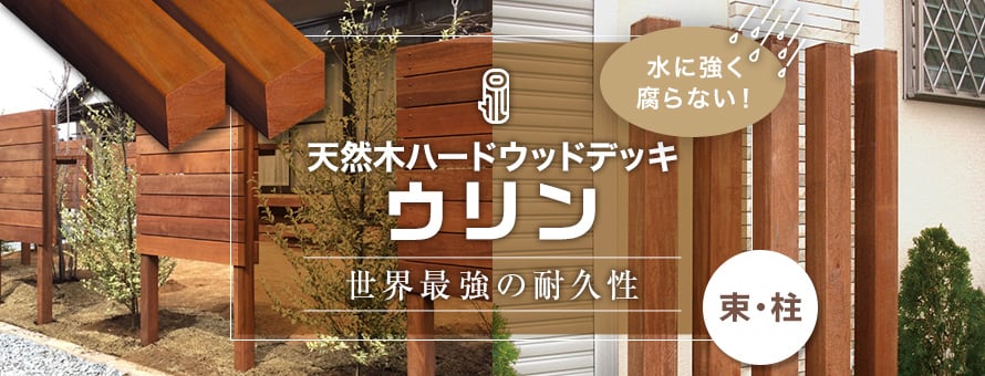 天然木ウッドデッキ ウリン 束・柱の商品一覧