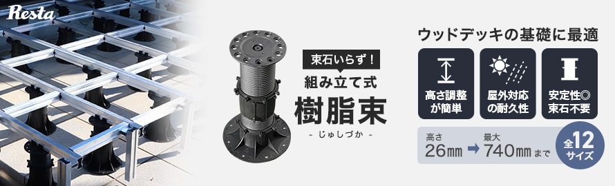 床束 屋外用 RESTA樹脂束の商品一覧