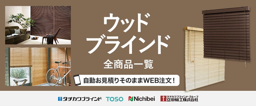 ウッドブラインドの商品一覧