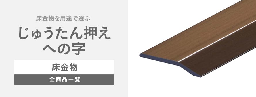 床金物 じゅうたん押え ヘの字の商品一覧