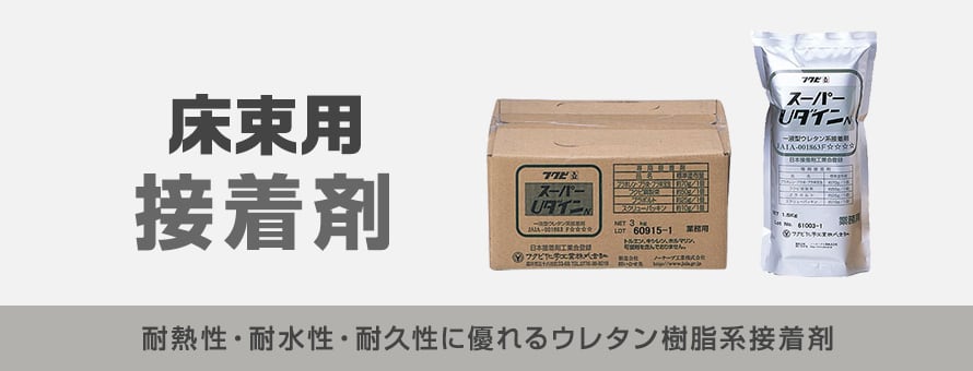 床束用 接着剤の商品一覧