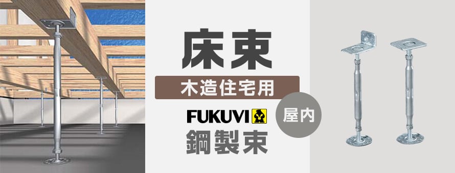 床束 屋内用 フクビ鋼製束の商品一覧