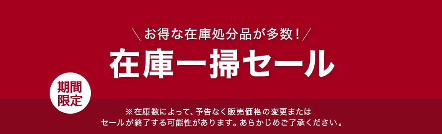 在庫処分・決算セールの商品一覧