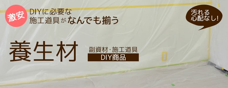 種類＞養生材の一覧