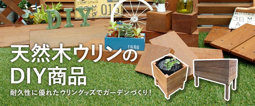 天然木ウッドデッキ＞ウリンのDIY商品の一覧