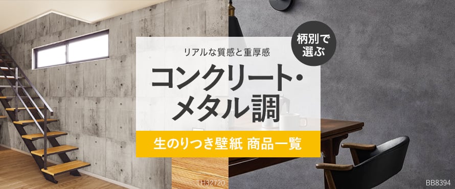 柄別＞コンクリート・メタル調の一覧