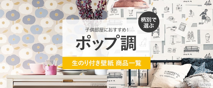 生のり付き壁紙 ポップ調の商品一覧