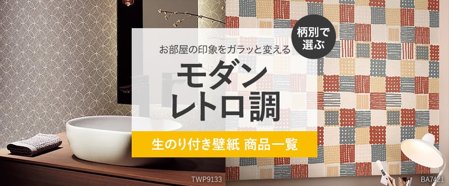 生のり付き壁紙 モダン・レトロ調の一覧(グリーン系)