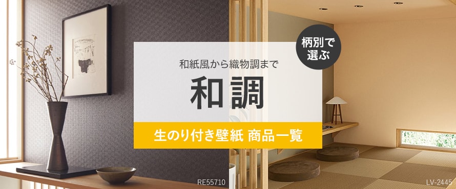 生のり付き壁紙 和調の商品一覧