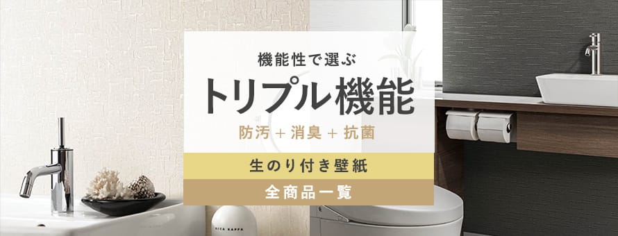 生のり付き壁紙 防汚+消臭+抗菌の商品一覧