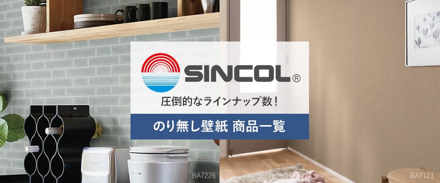 のり無し壁紙 「シンコール」の商品一覧