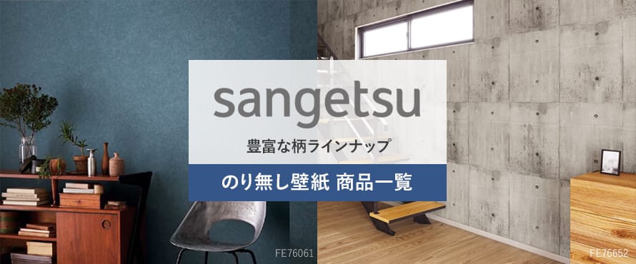 のり無し壁紙 「サンゲツ」の商品一覧