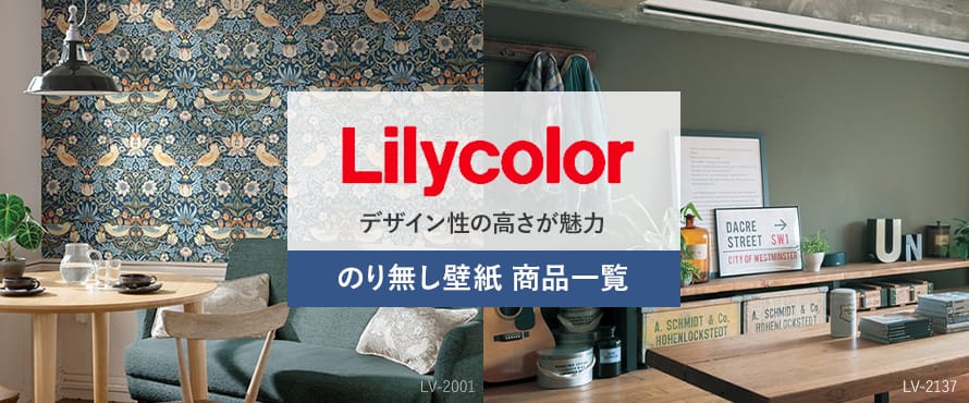 のり無し壁紙 「リリカラ」の商品一覧