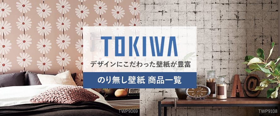 のり無し壁紙 「トキワ」の商品一覧