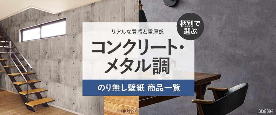 のり無し壁紙 コンクリート・メタル調の一覧