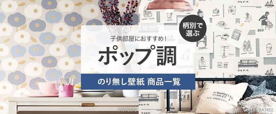 柄別＞ポップ調の一覧