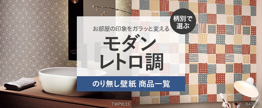 柄別＞モダン・レトロ調の一覧