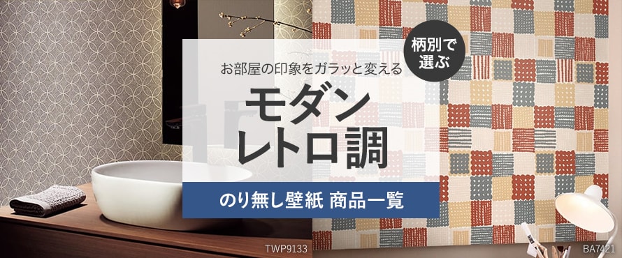 柄別 モダン レトロ調の一覧 おすすめ順 1ページ目 壁紙クロスのdiyの通販 Diyショップresta