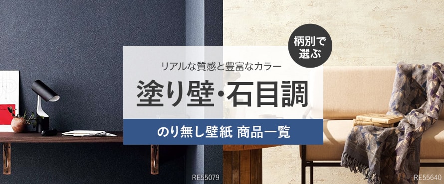 のり無し壁紙 塗り壁・石目調の一覧