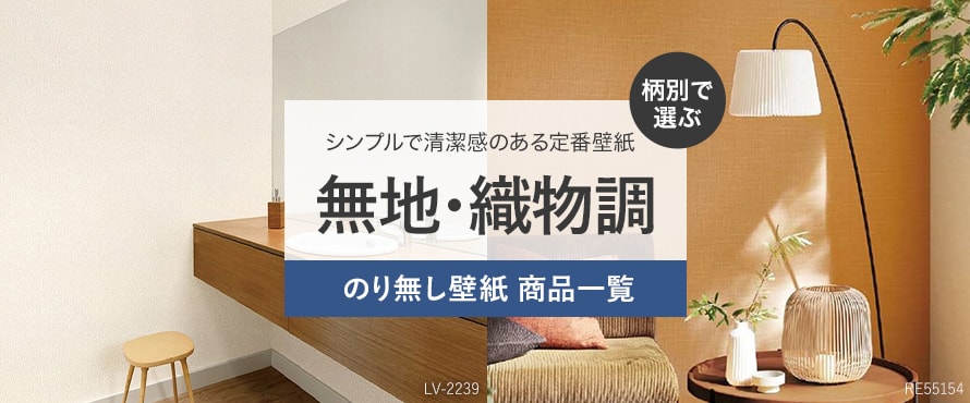 のり無し壁紙 無地・織物調の商品一覧