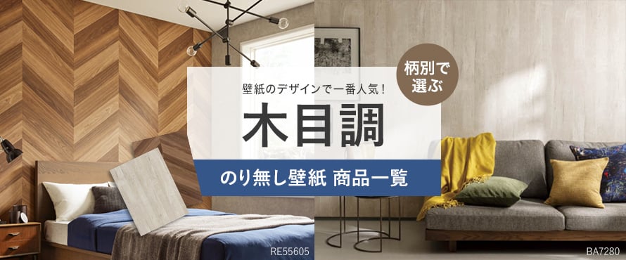 柄別＞木目調の一覧