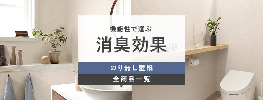 のり無し壁紙 消臭効果タイプの一覧