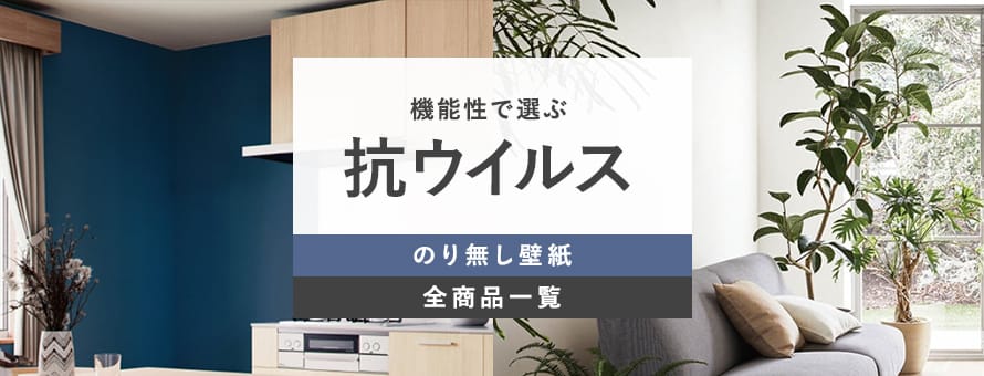 のり無し壁紙 抗ウイルス・抗アレルゲンの商品一覧