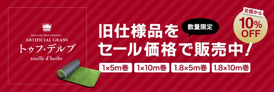 RESTAオリジナル リアル人工芝 アウトレットの商品一覧