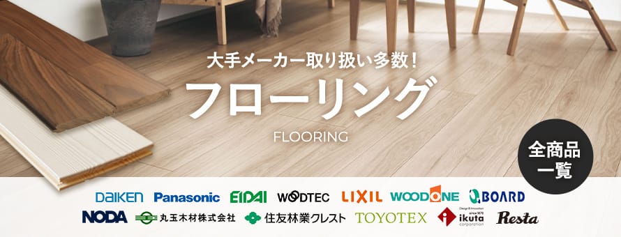 フローリングの全商品一覧 おすすめ順 3ページ目 | DIYショップRESTA