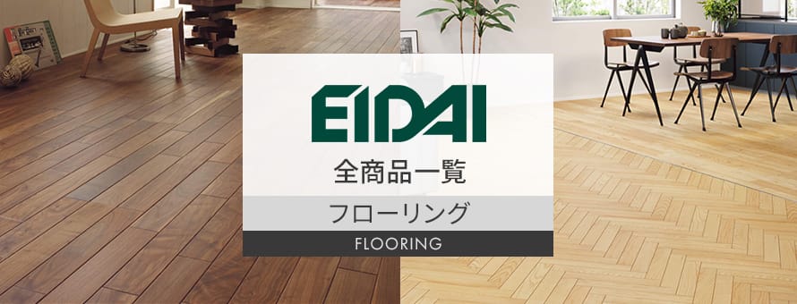 フローリング 「エイダイ」の商品一覧