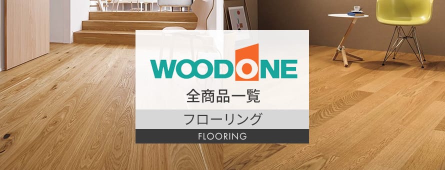 フローリング 「ウッドワン」の商品一覧