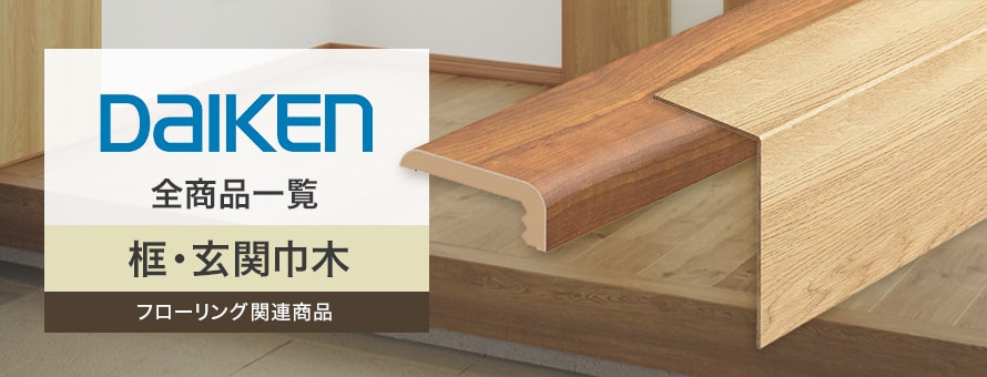 框「ダイケン」の商品一覧