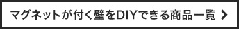 マグネットが付く壁をDIYできる商品一覧