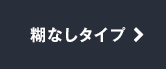 糊なしタイプ