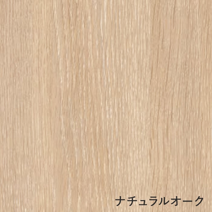 ナチュラルオーク