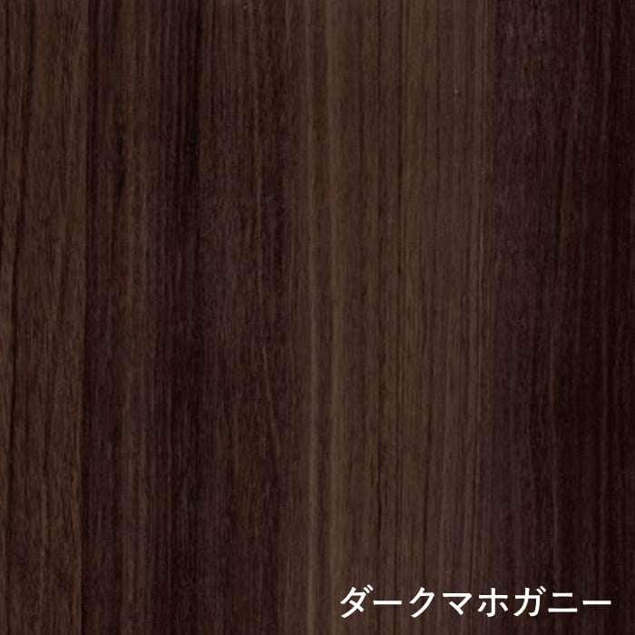 ダークマホガニー