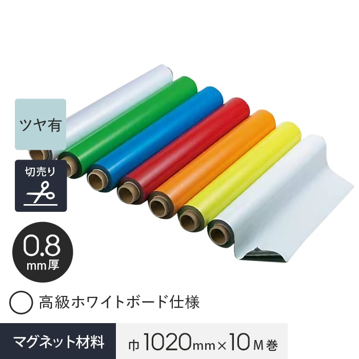 【切売り】 マグネクリーンシート 0.8mm厚 1020巾 高級ホワイトボード仕様