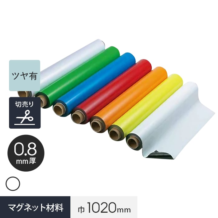 【切売り】 マグネクリーンシート 0.8mm厚 1020巾 （白） ホワイトボード仕様