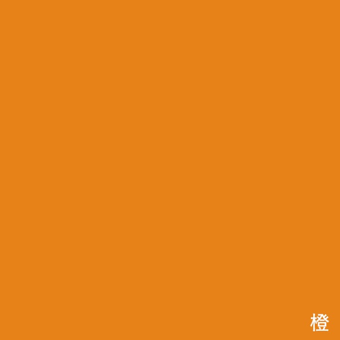 橙