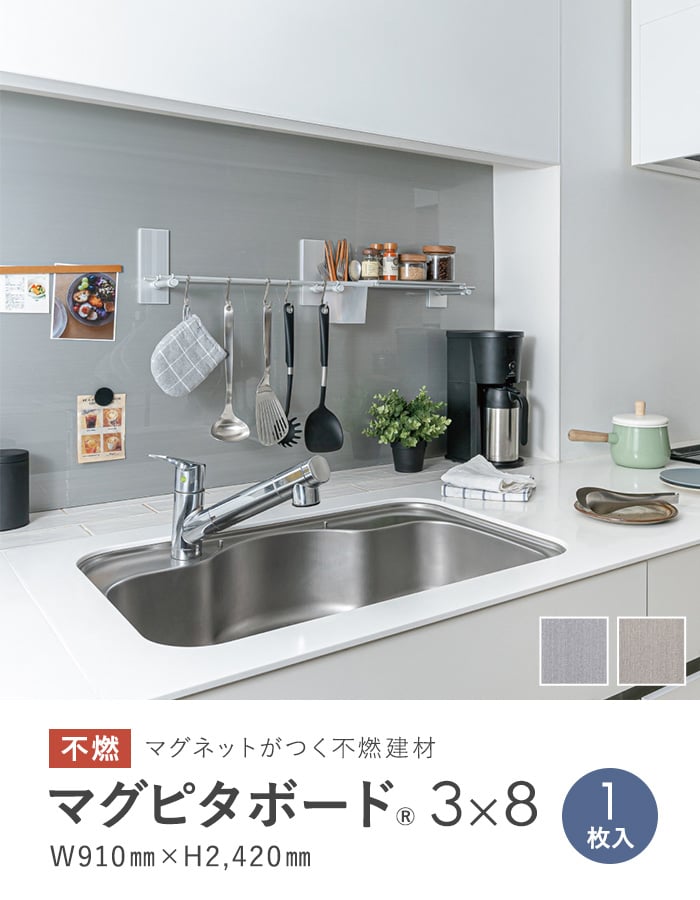マグネットがつく不燃建材 マグピタボード 3×8 W910×H2420