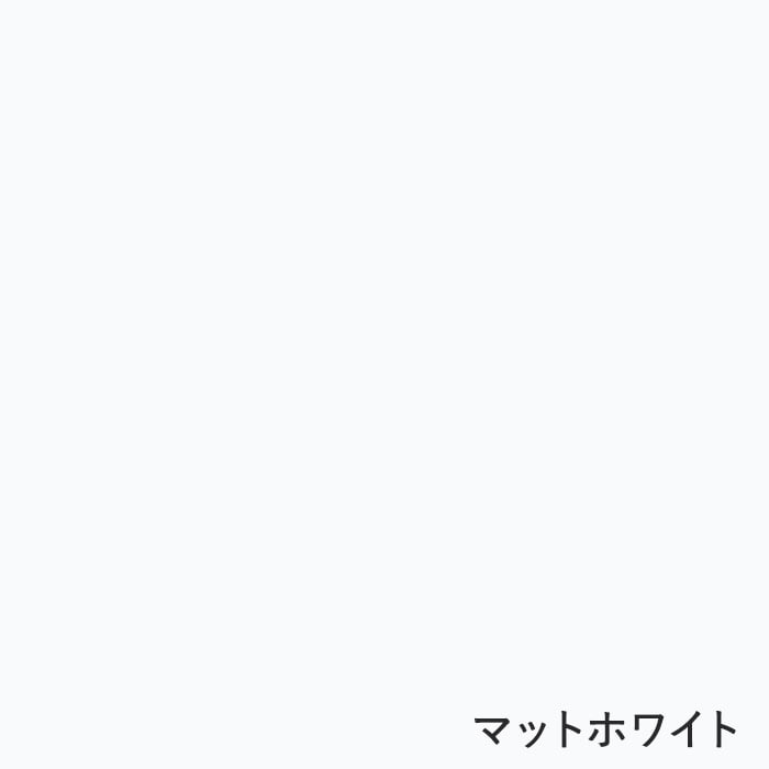 マットホワイト