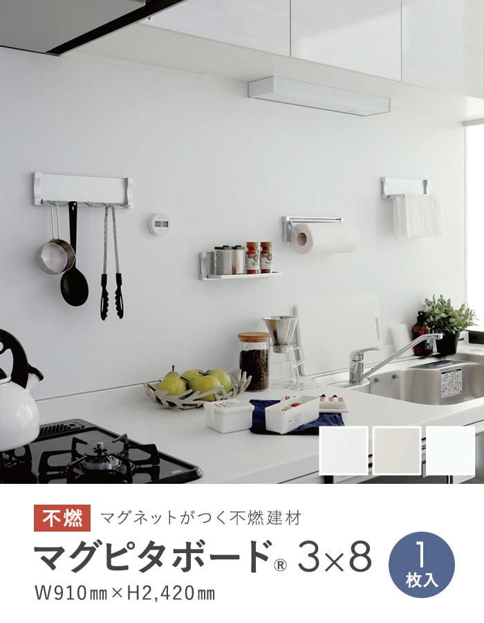 マグネットがつく不燃建材 マグピタボード 3×8 W910×H2420