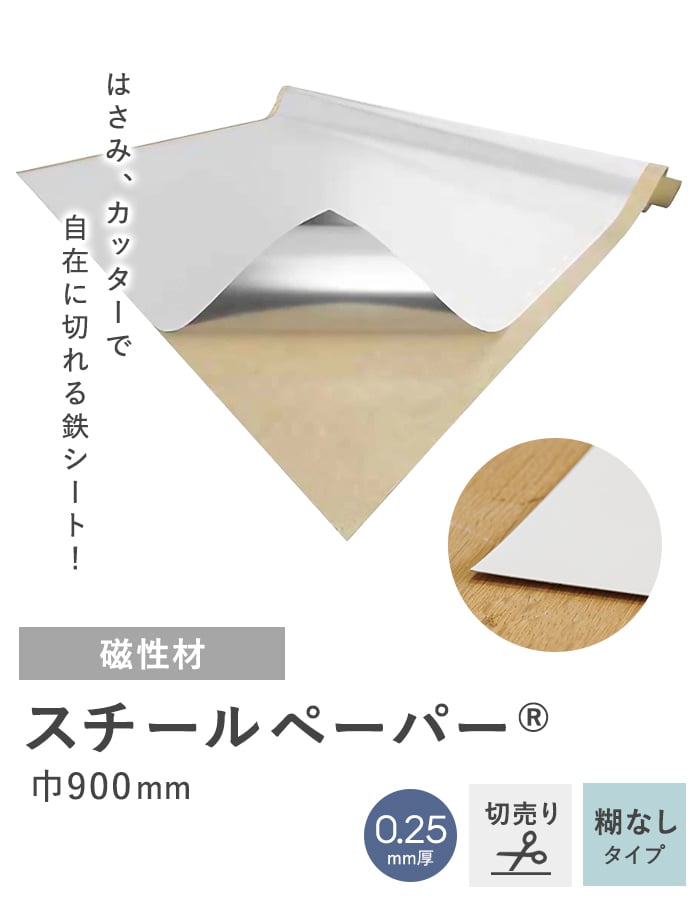 切売り】 スチールペーパー （SP-P2） 0.25mm厚 900巾 | 壁面