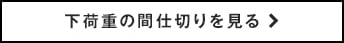 下荷重の間仕切りを見る