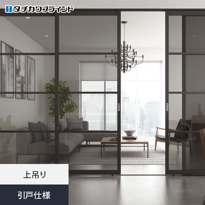 タチカワブラインド 間仕切りプレイス 引戸仕様